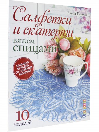 Салфетки и скатерти: Вяжем спицами. 10 моделей